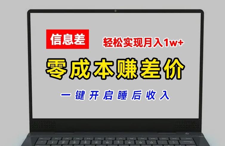 零成本赚差价，各大平台账号批发倒卖，一键开启睡后收入【揭秘】-创学笔记