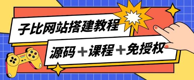 子比网站搭建教程，被动收入实现月入过万-创学笔记