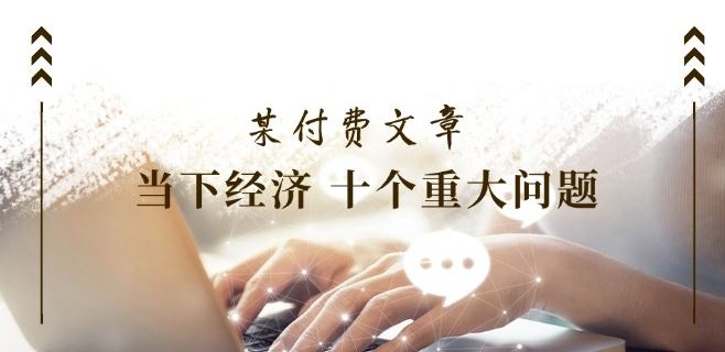 《当下经济 十个重大问题》覆盖了大家关心的全部经济类话题-创学笔记