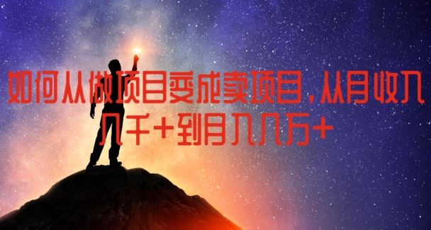 如何从做项目变成卖项目，从月收入几千到月入几万【揭秘】-创学笔记