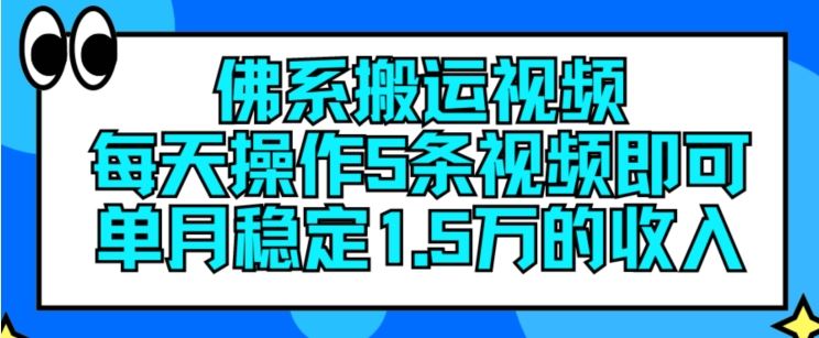 佛系搬运视频，每天操作5条视频，即可单月稳定15万的收人【揭秘】-创学笔记