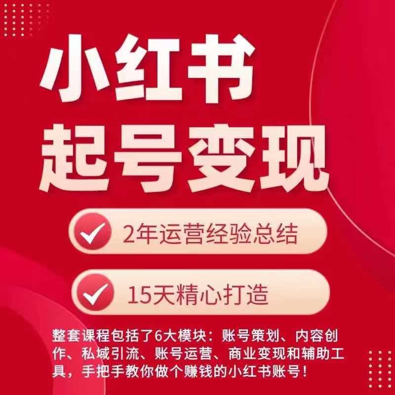 小红书从0~1快速起号变现指南，手把手教你做个赚钱的小红书账号-创学笔记