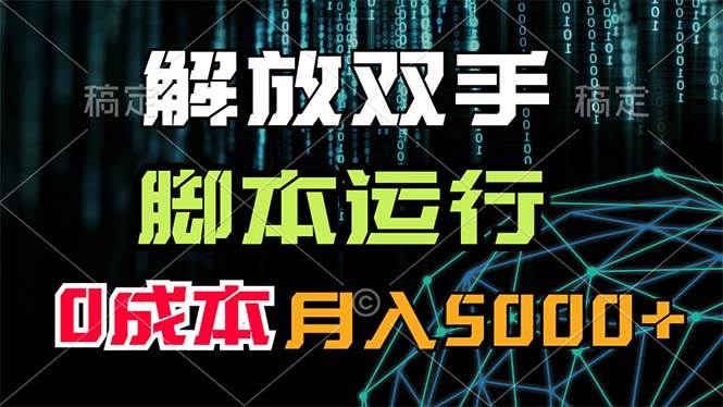 解放双手，脚本运行，0成本月入5000+-创学笔记