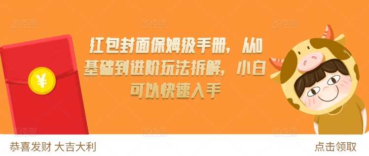 红包封面保姆级手册，从0基础到进阶玩法拆解，小白可以快速入手-创学笔记