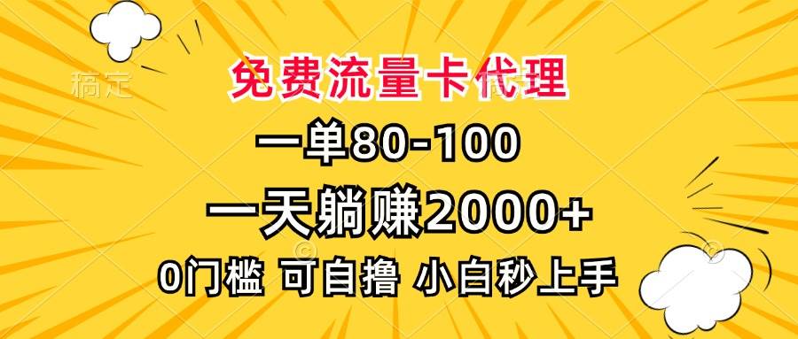 （无水印）一单80，免费流量卡代理，小白也能轻松上手-创学笔记