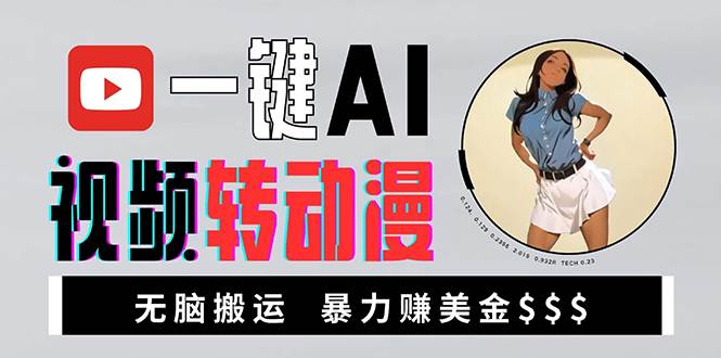 （无水印）海外美女AI视频转动漫，高收益暴力搬运，新手福音-创学笔记