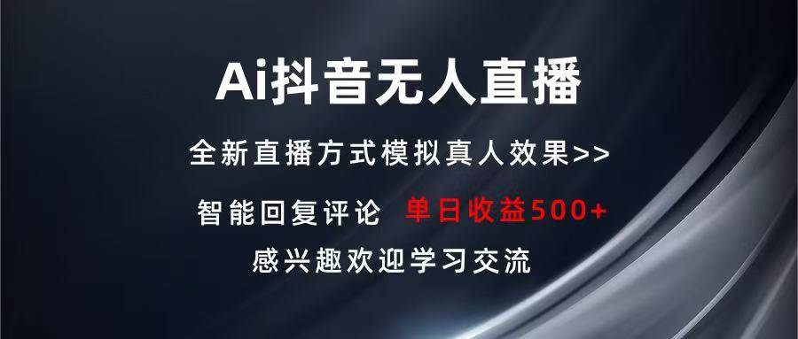 （无水印）Ai抖音无人直播 单机500+ 打造属于你的日不落直播间-创学笔记