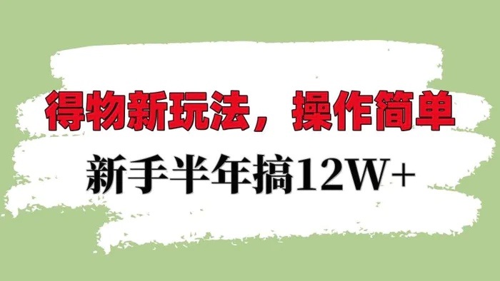 得物新玩法详细流程，操作简单，新手一年搞12W+-创学笔记