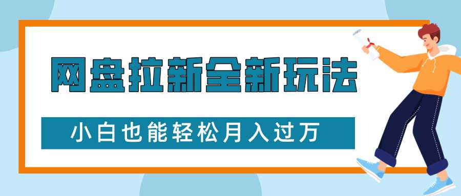 网盘拉新全新玩法，免费复习资料引流大学生粉二次变现【揭秘】-创学笔记