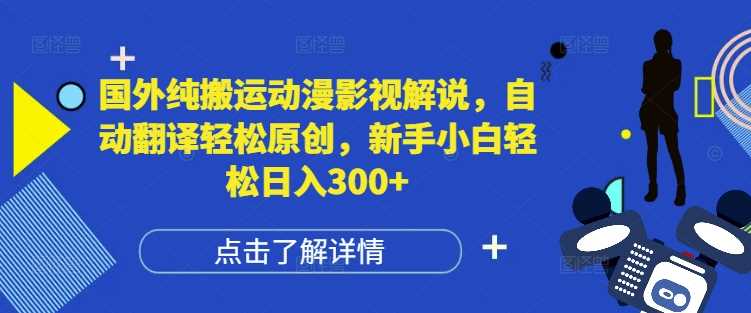 国外纯搬运动漫影视解说，自动翻译轻松原创，新手小白【揭秘】-创学笔记